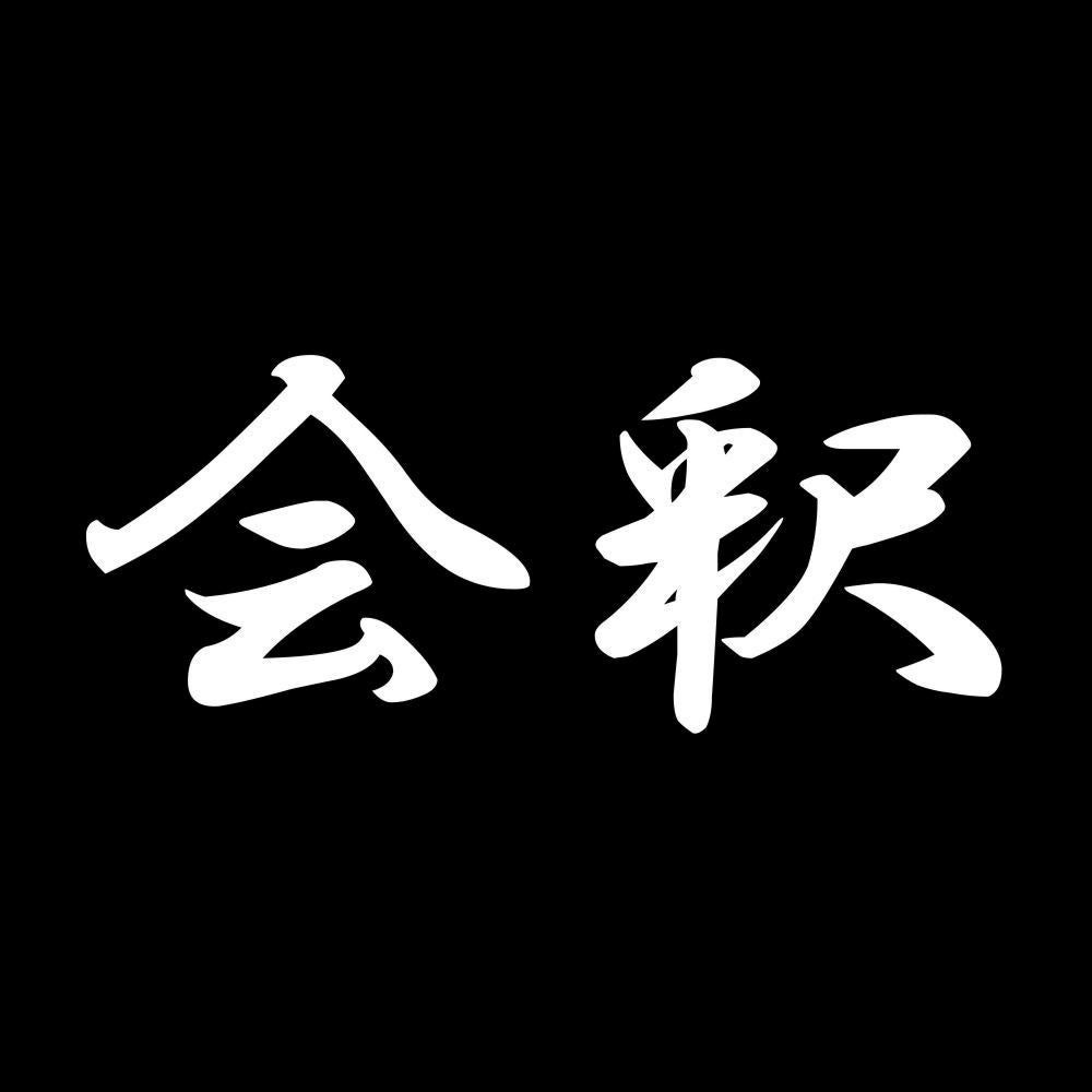 会釈 7