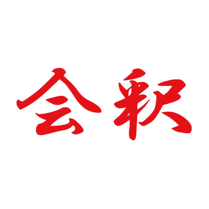 会釈 8