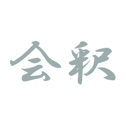 会釈 10
