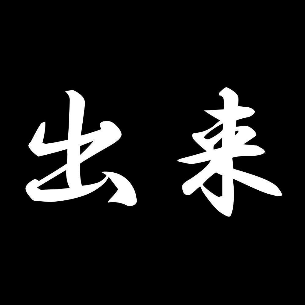 出来 7