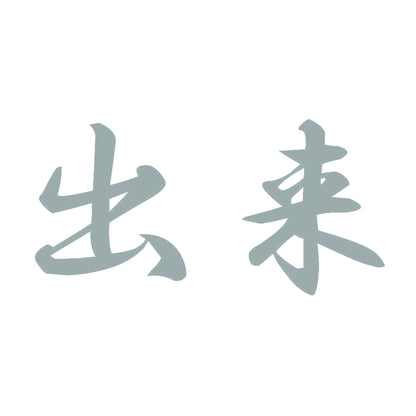 出来 10