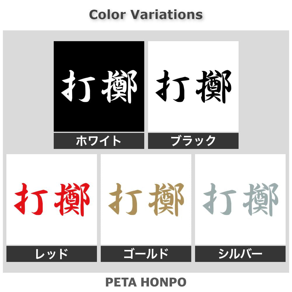 打擲 2
