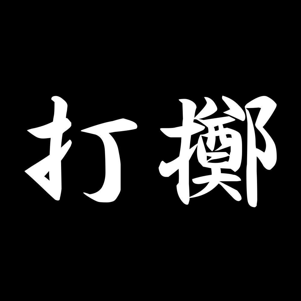 打擲 7