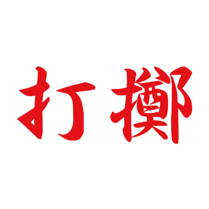 打擲 8