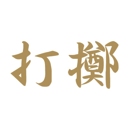 打擲 9