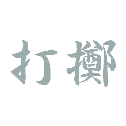 打擲 10