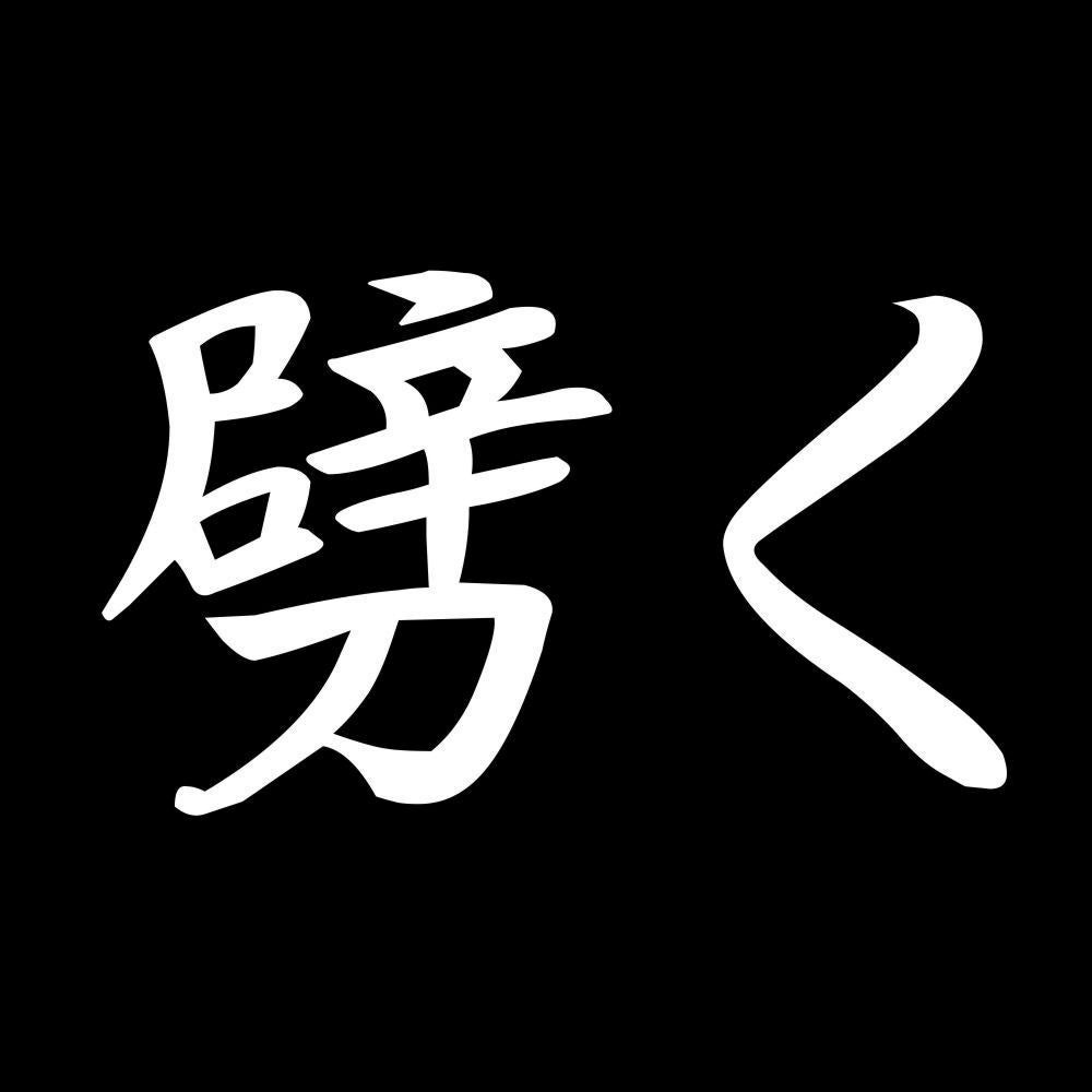 劈く 7
