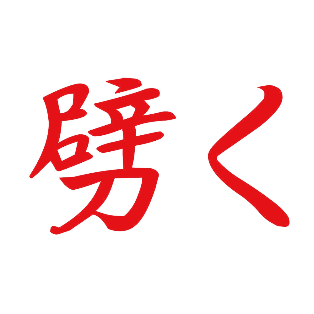劈く 8