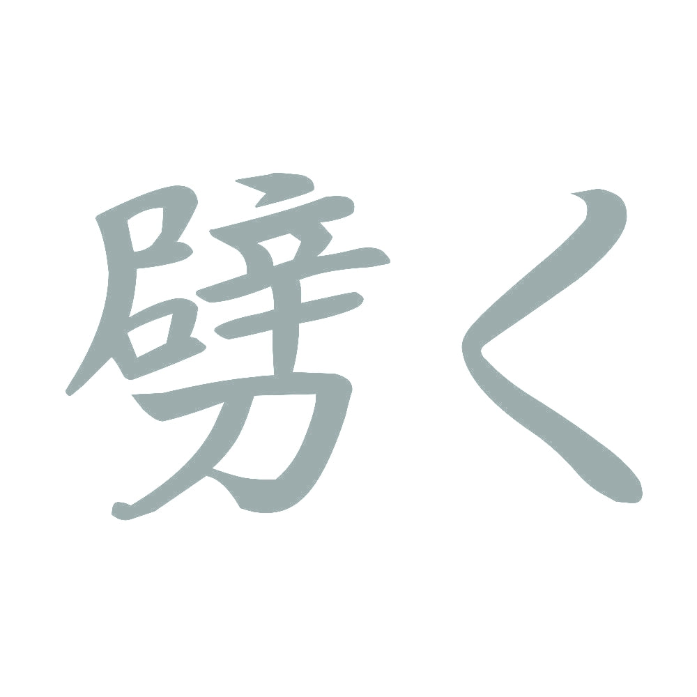 劈く 10
