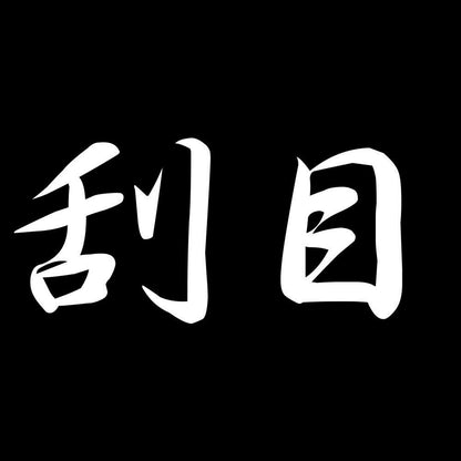 刮目 7