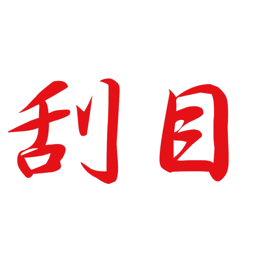 刮目 8