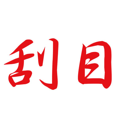 刮目 8