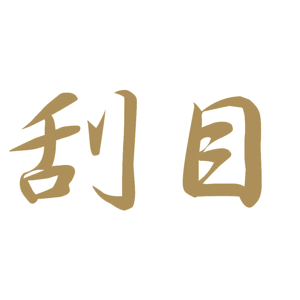 刮目 9