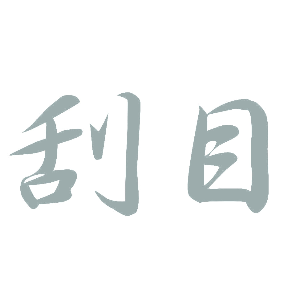 刮目 10