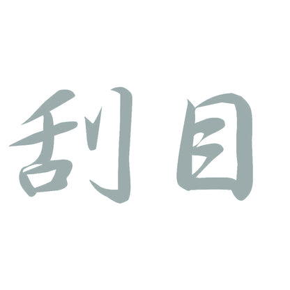 刮目 10