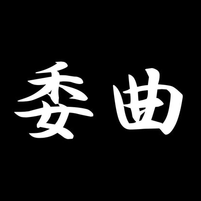 委曲 7