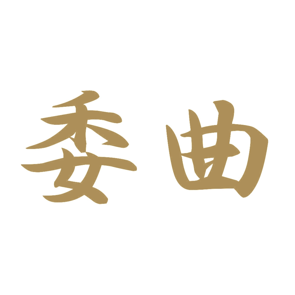 委曲 9