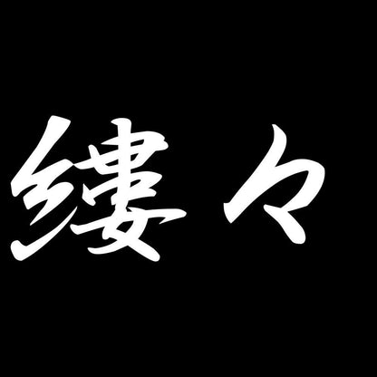 縷々 7