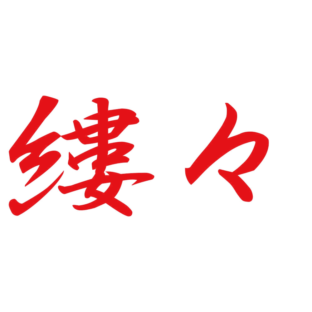 縷々 8