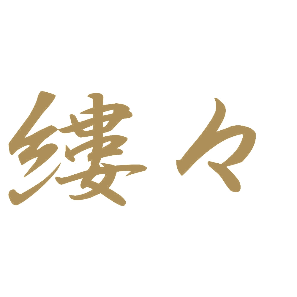 縷々 9