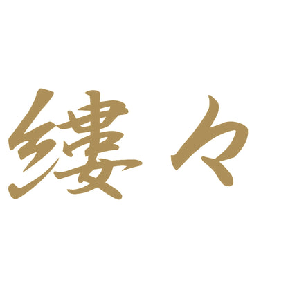 縷々 9