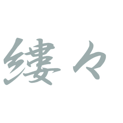 縷々 10