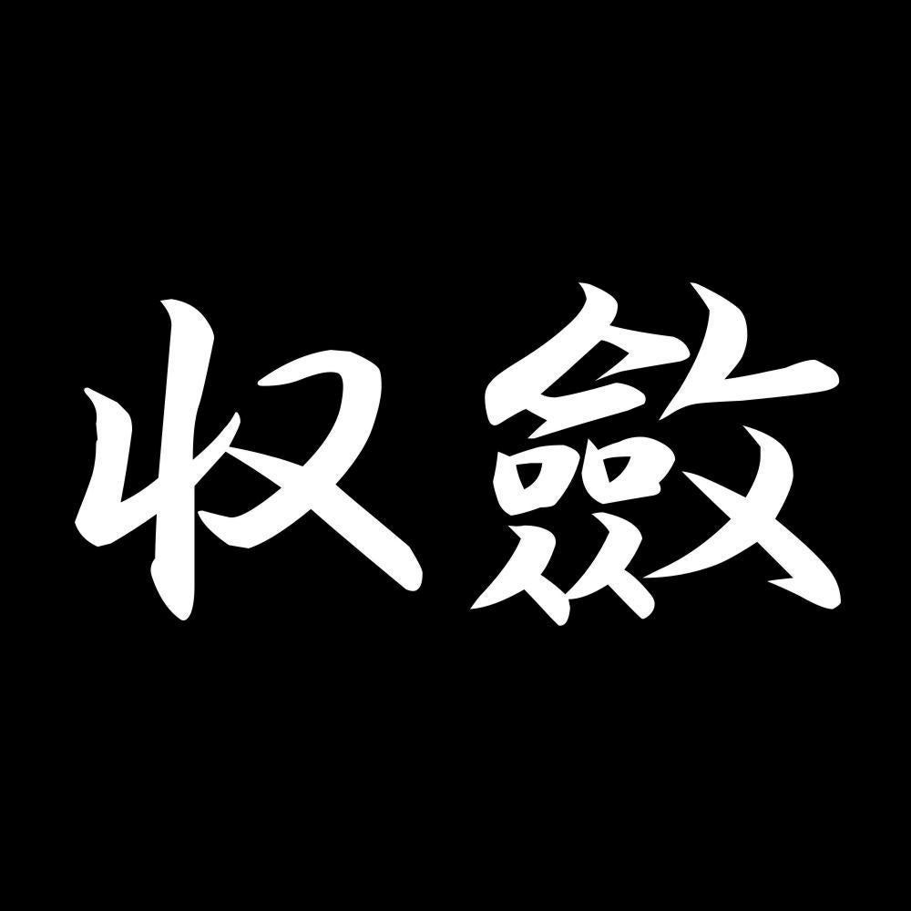収斂 7