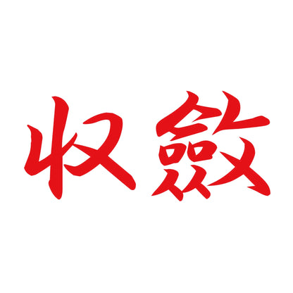 収斂 8
