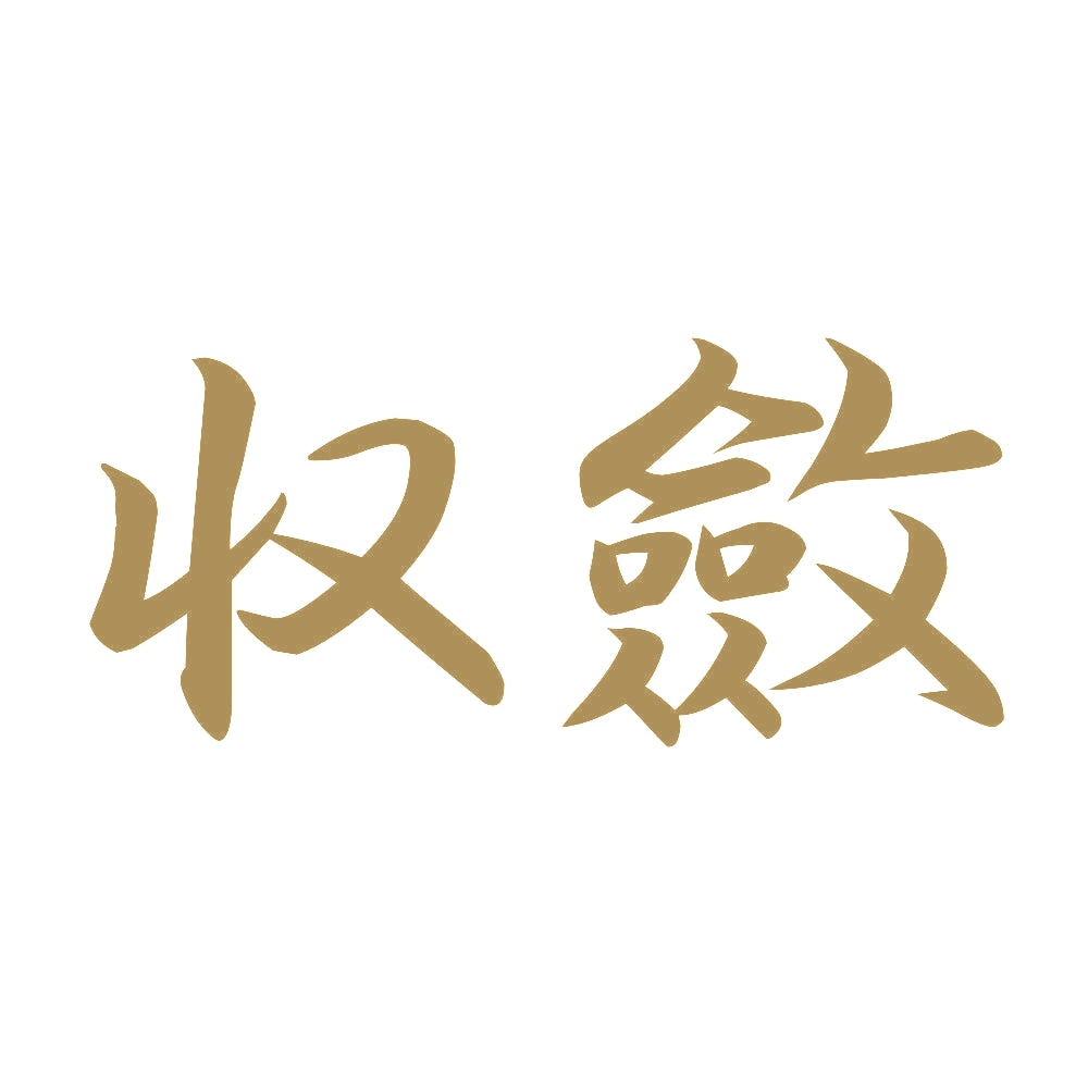 収斂 9