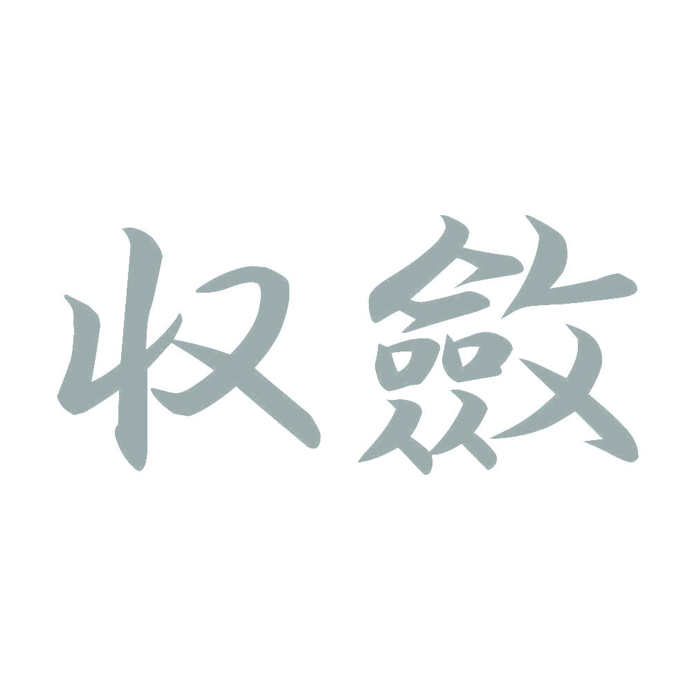 収斂 10