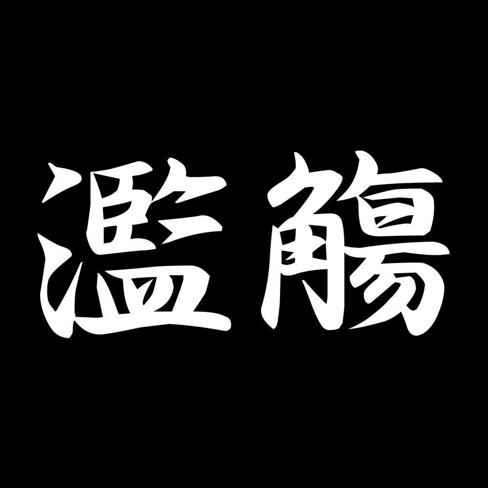 濫觴 7