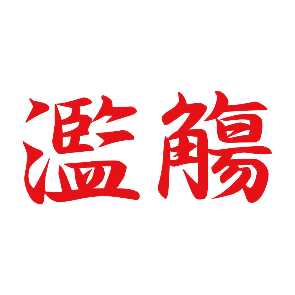 濫觴 8