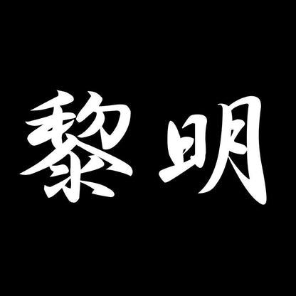 黎明 7