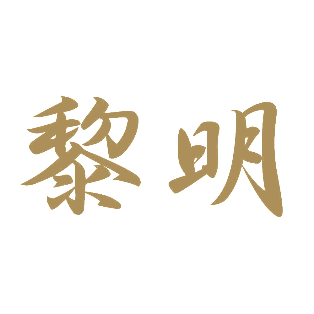 黎明 9