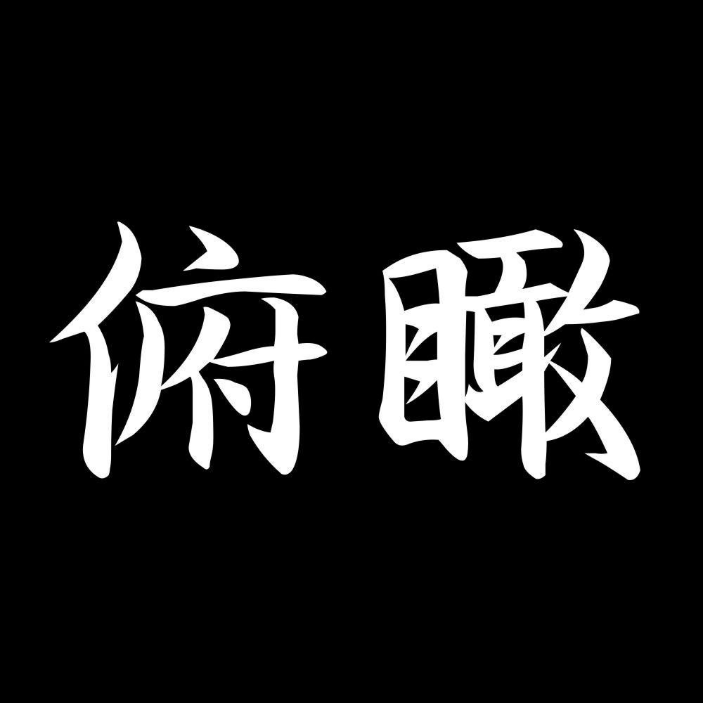 俯瞰 7