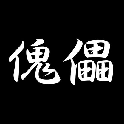 傀儡 7