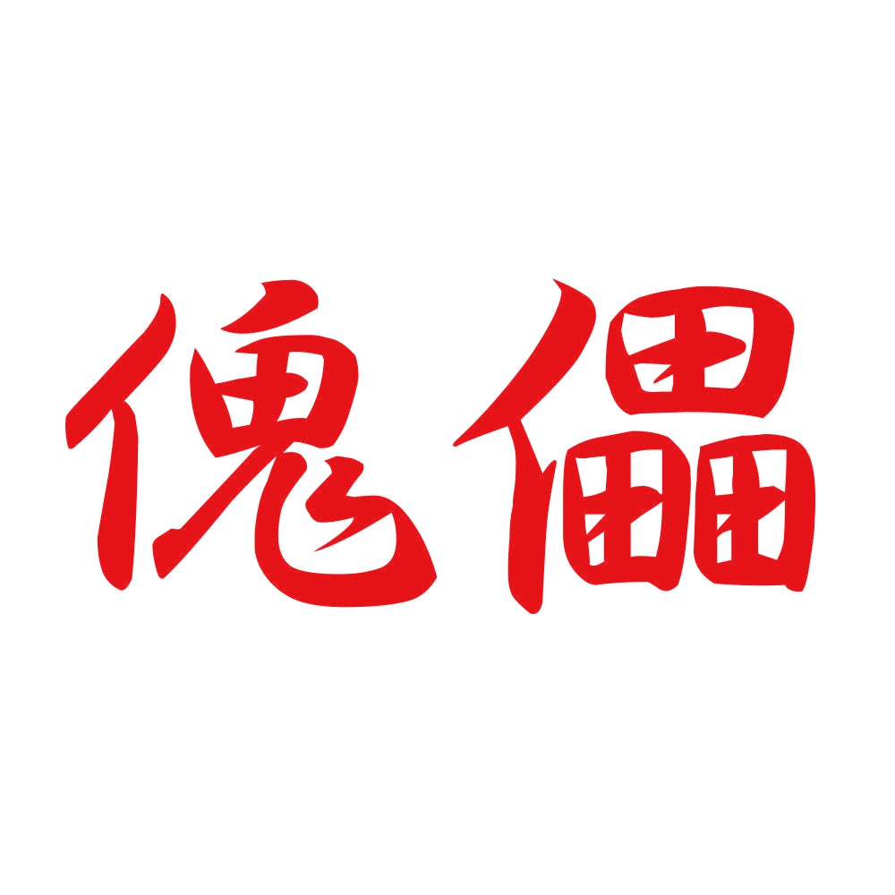 傀儡 8