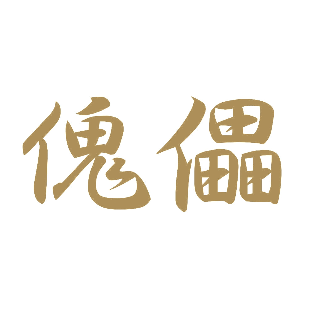 傀儡 9