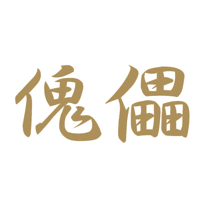傀儡 9