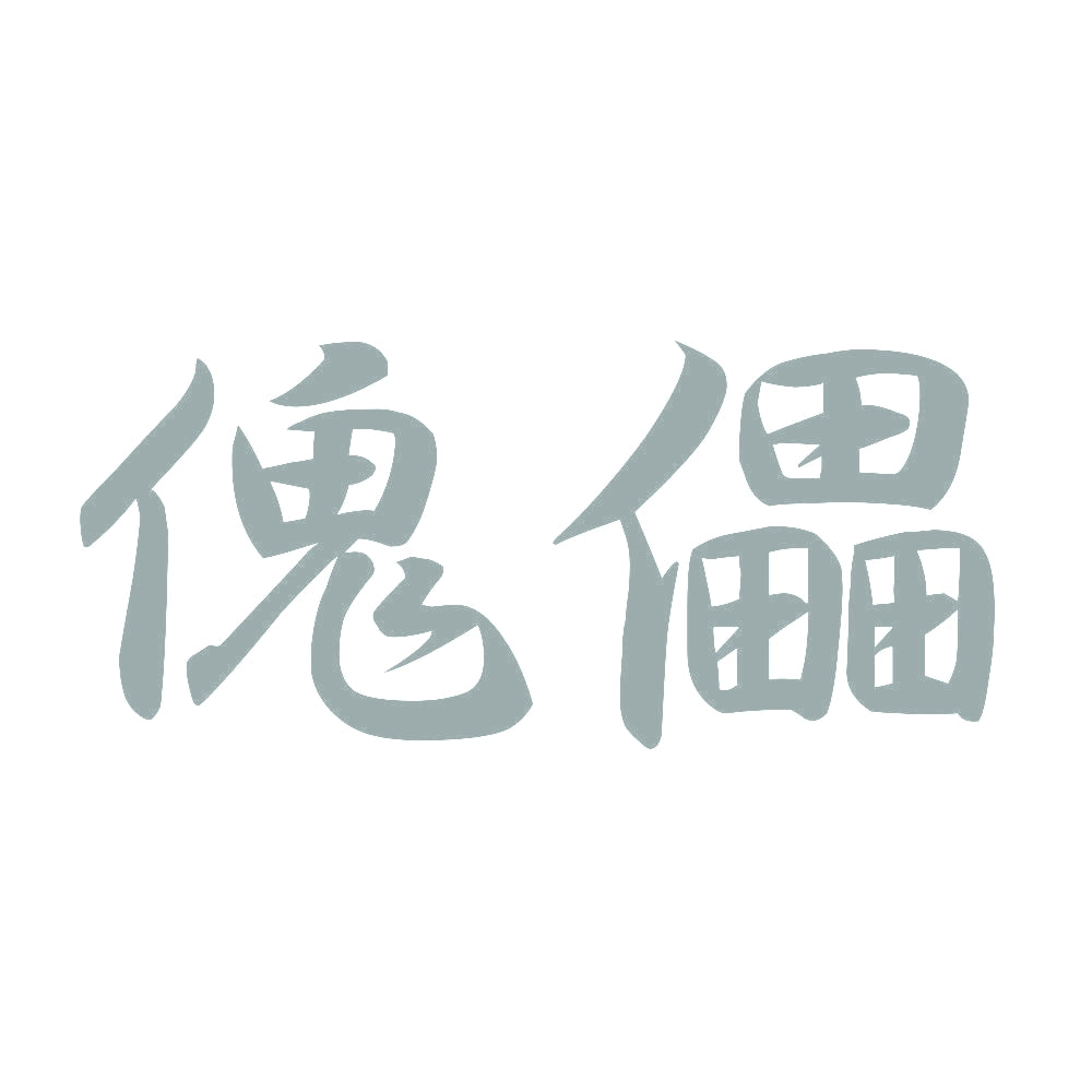 傀儡 10