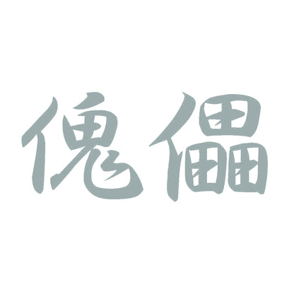 傀儡 10