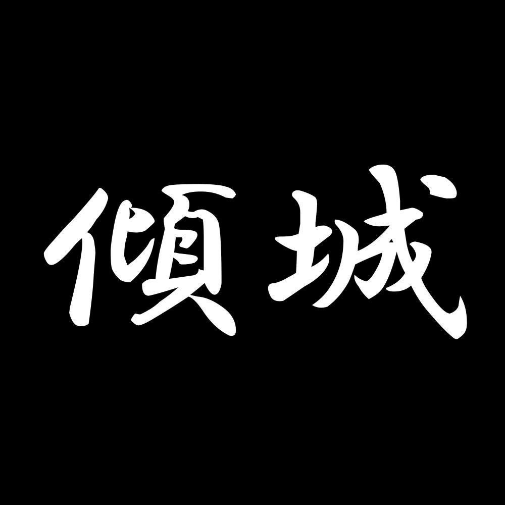 傾城 7