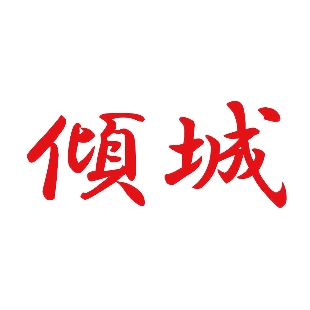 傾城 8