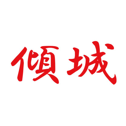 傾城 8