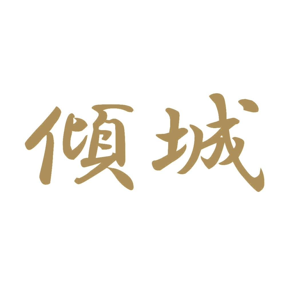 傾城 9