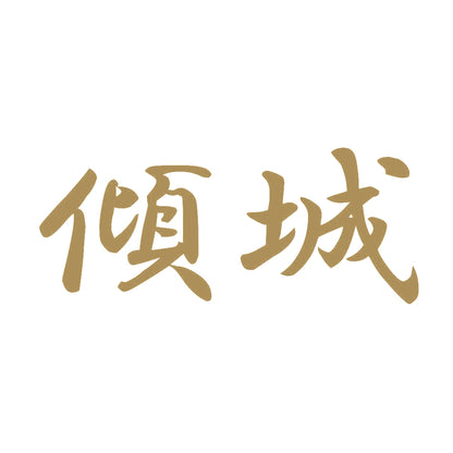 傾城 9