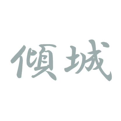 傾城 10