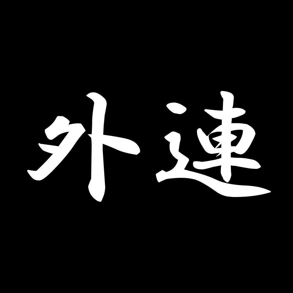 外連 7