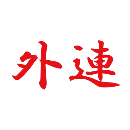 外連 8