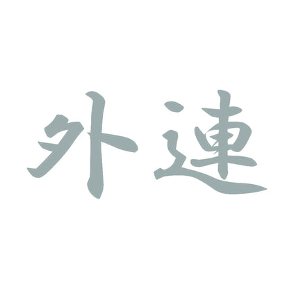 外連 10